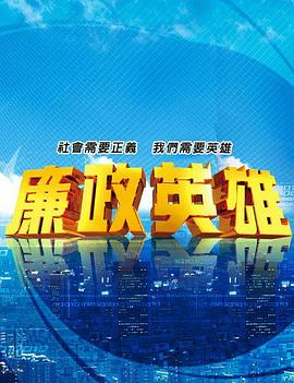 电影：廉政英雄