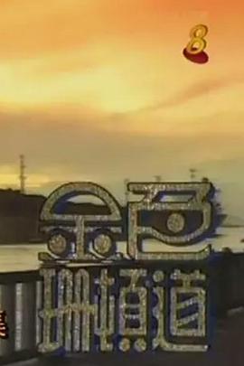 电影：金色珊顿道