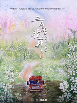 电影：三月李花开
