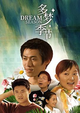 电影：多梦季节