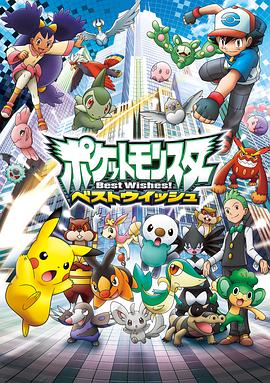 电影:精灵宝可梦超级愿望国语