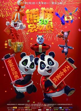 电影：熊猫总动员