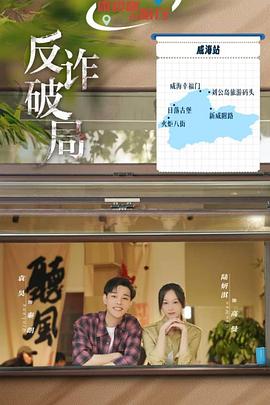 电影：反诈破局