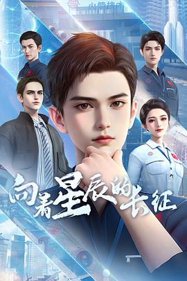 电影：向着星辰的长征