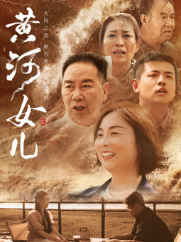 电影：黄河女儿