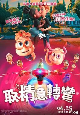 电影:精子总动员