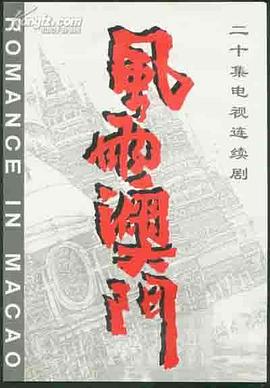 电影：风雨澳门