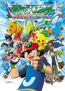 电影:精灵宝可梦超世代国语