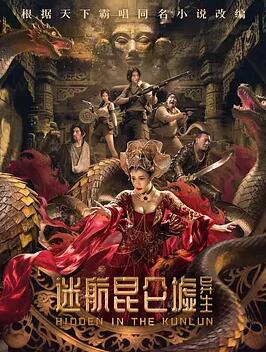 电影：迷航昆仑墟：异生