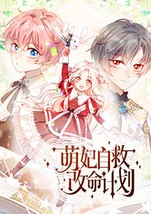 电影:萌妃自救改命计划