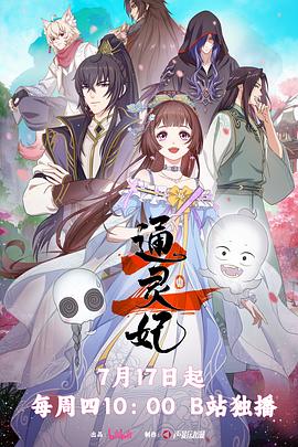 电影:通灵妃2