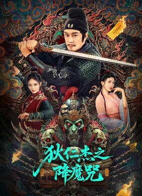 电影：狄仁杰之降魔咒
