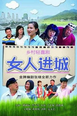 电影：女人进城