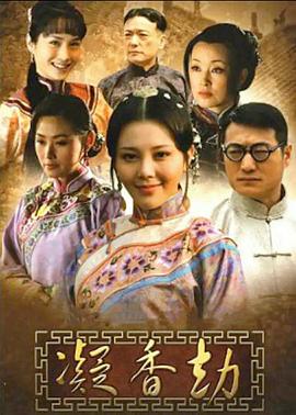 电影：凝香劫