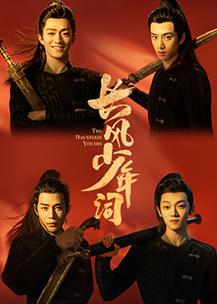 电影:长风少年词