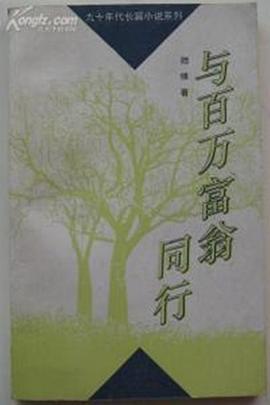 电影：与百万富翁同行