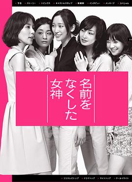 电影：丧失名字的女神