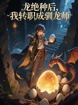 电影:龙绝种后,我转职成驯龙师