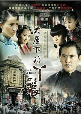 电影：大屋下的丫鬟