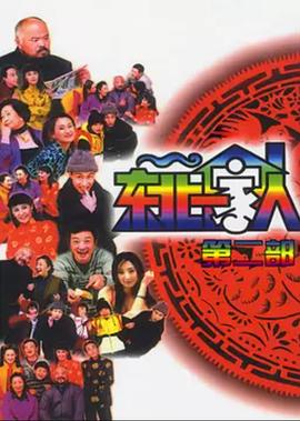 电影:东北一家人第2部