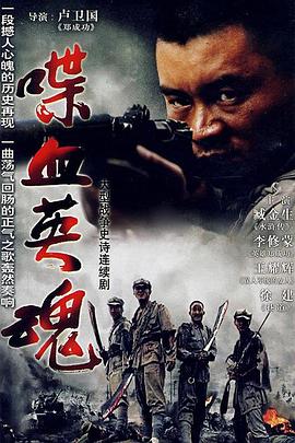 电影:喋血英魂