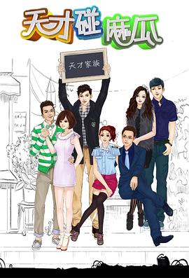 电影:天才碰麻瓜