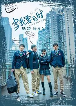 电影：当我要飞时