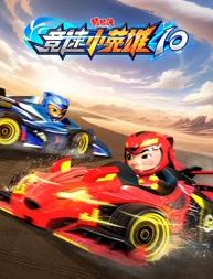 电影:猪猪侠之竞速小英雄第十季