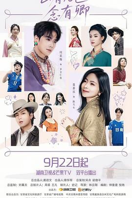 电影：山有九色念有卿