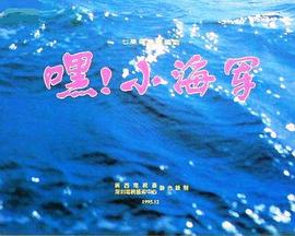 电影:嘿!小海军