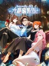 电影:大赢家系统:我的消费额度无上限动态漫画