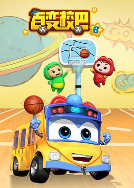 电影：百变校巴第五季