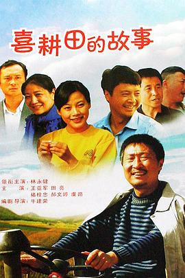 电影：喜耕田的故事