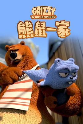 电影：熊鼠一家第一季