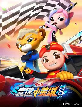 电影:猪猪侠之竞速小英雄8