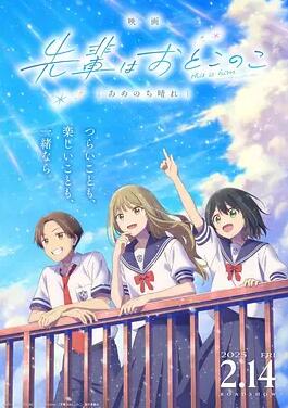 电影:前辈是男孩子 雨过天晴