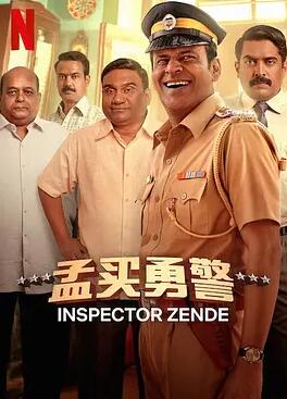 电影:孟买勇警