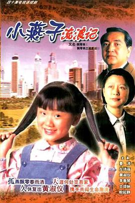 电影：飄零燕国语