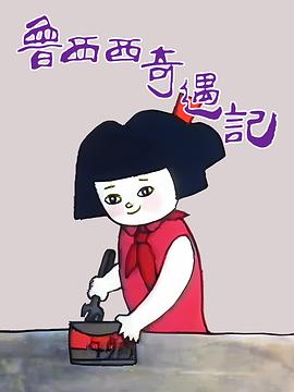 电影：鲁西西奇遇记