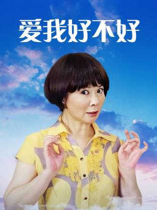 电影：爱我好不好