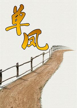 电影:单凤
