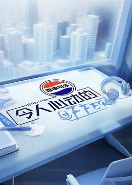 电影：令人心动的offer第七季