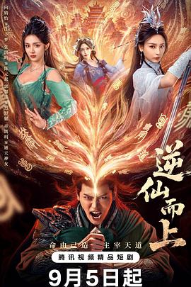 电影：逆仙而上