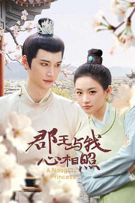 电影：郡王与我心相照