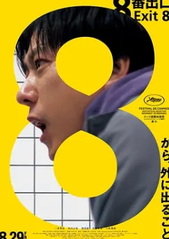 电影:8号出口