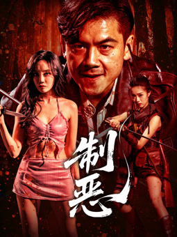 电影：制恶
