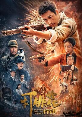 电影：打铁花行动