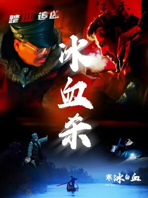 电影:寒冰白血