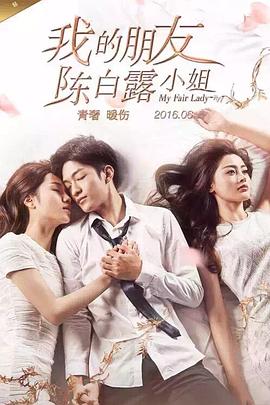 电影：我的朋友陈白露小姐