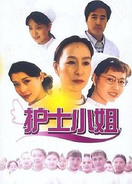 电影:护士小姐